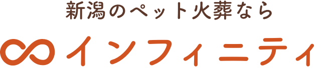 新潟のペット火葬ならインフィニティ